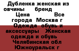 Дубленка женская из овчины ,XL,бренд Silversia › Цена ­ 15 000 - Все города, Москва г. Одежда, обувь и аксессуары » Женская одежда и обувь   . Челябинская обл.,Южноуральск г.